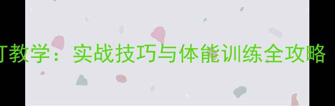 图片 男双羽毛球双打教学：实战技巧与体能训练全攻略（附入门指南）