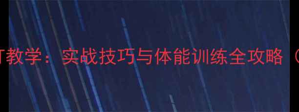图片 男双羽毛球双打教学：实战技巧与体能训练全攻略（附入门指南）1