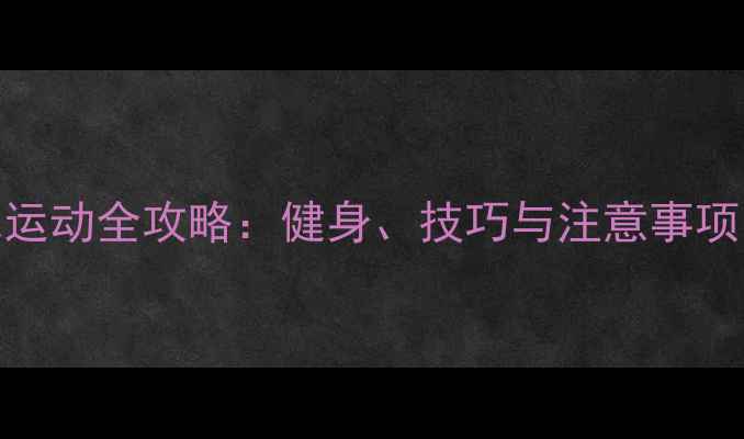 图片 男女混合双打羽毛球运动全攻略：健身、技巧与注意事项（附场地选择指南）