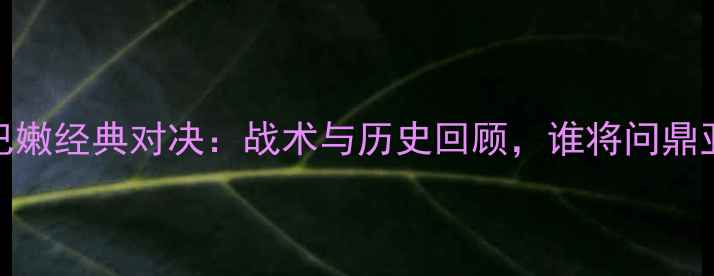 图片 男篮VS黎巴嫩经典对决：战术与历史回顾，谁将问鼎亚洲之巅？