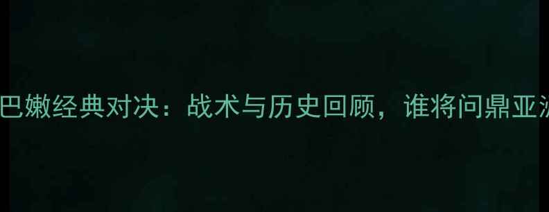 图片 男篮VS黎巴嫩经典对决：战术与历史回顾，谁将问鼎亚洲之巅？1