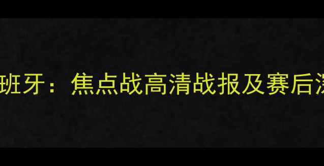 图片 男篮世界杯德国VS西班牙：焦点战高清战报及赛后深度（附战术图解）2