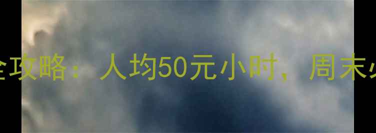 图片 番禺大石羽毛球馆全攻略：人均50元小时，周末必打卡的宝藏场馆🏸