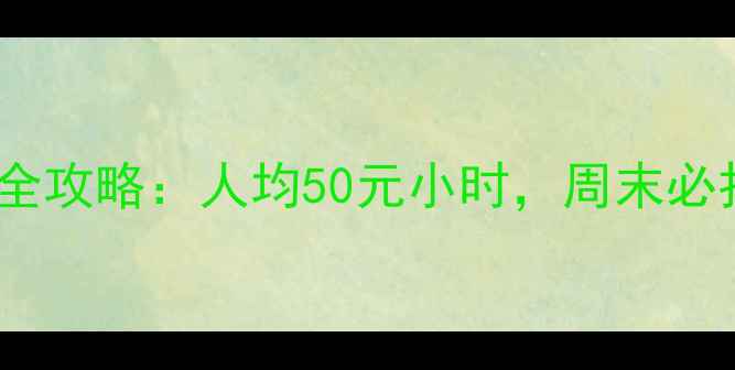 图片 番禺大石羽毛球馆全攻略：人均50元小时，周末必打卡的宝藏场馆🏸1
