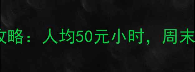 图片 番禺大石羽毛球馆全攻略：人均50元小时，周末必打卡的宝藏场馆🏸2