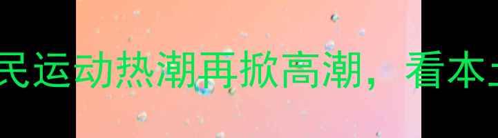图片 番禺羽毛球联赛圆满落幕：全民运动热潮再掀高潮，看本土赛事如何推动体育产业发展2