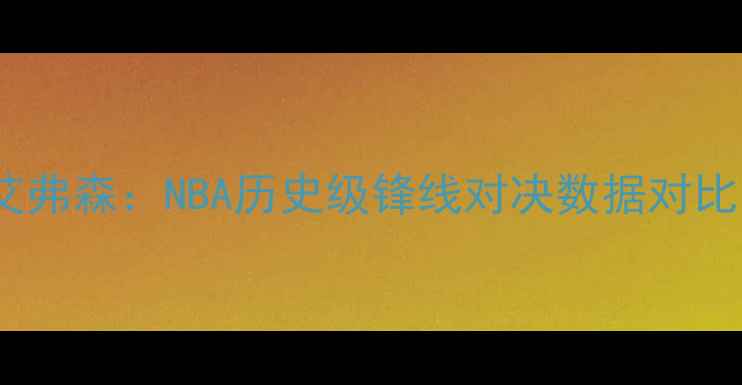 图片 白巧克力VS艾弗森：NBA历史级锋线对决数据对比与传奇地位1