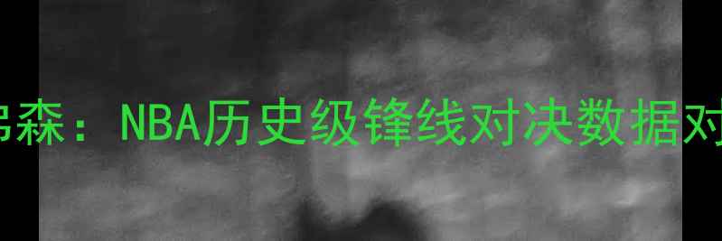 图片 白巧克力VS艾弗森：NBA历史级锋线对决数据对比与传奇地位2