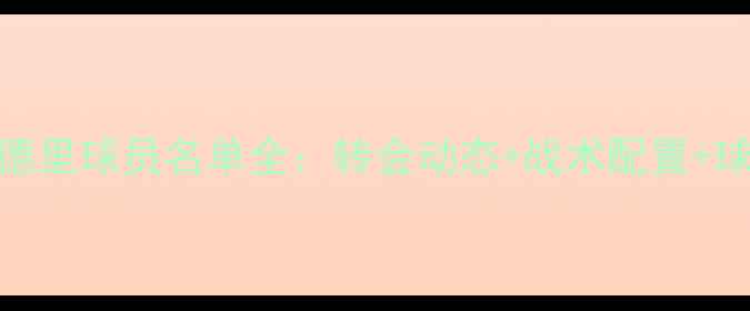 图片 皇家马德里球员名单全：转会动态+战术配置+球星数据