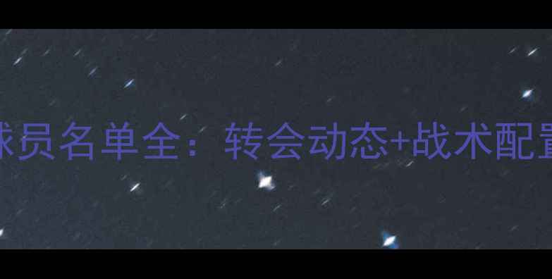 图片 皇家马德里球员名单全：转会动态+战术配置+球星数据1