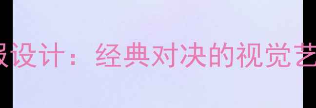 图片 皇马VS尤文海报设计：经典对决的视觉艺术与球迷情怀1