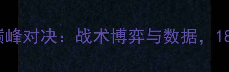 图片 皇马vs国米欧冠巅峰对决：战术博弈与数据，18决赛胜负关键全2