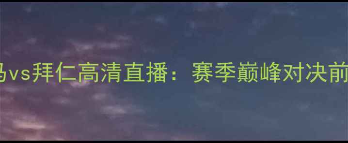 图片 皇马vs拜仁高清直播：赛季巅峰对决前瞻1