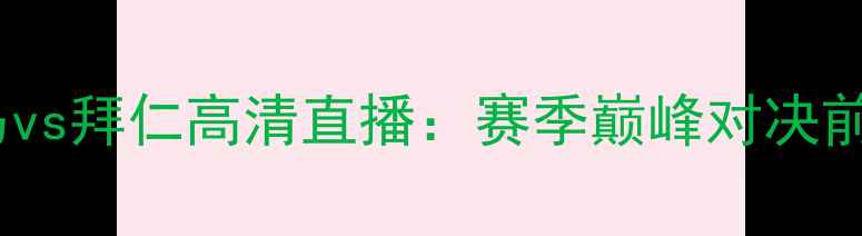 图片 皇马vs拜仁高清直播：赛季巅峰对决前瞻2