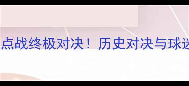 图片 皇马vs马竞海报高清大图：赛季焦点战终极对决！历史对决与球迷期待全（附海报设计细节解读）1