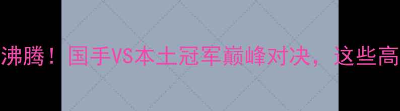 图片 益阳羽毛球决赛热血沸腾！国手VS本土冠军巅峰对决，这些高光时刻你记住了吗？