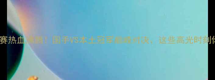 图片 益阳羽毛球决赛热血沸腾！国手VS本土冠军巅峰对决，这些高光时刻你记住了吗？2