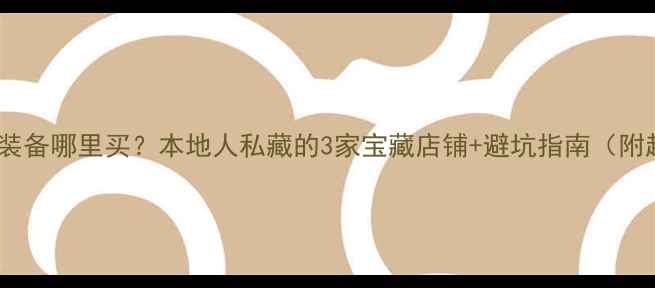 图片 盐城羽毛球装备哪里买？本地人私藏的3家宝藏店铺+避坑指南（附超值攻略）1