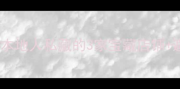 图片 盐城羽毛球装备哪里买？本地人私藏的3家宝藏店铺+避坑指南（附超值攻略）2