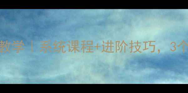 图片 盐城羽毛球零基础教学｜系统课程+进阶技巧，3个月从菜鸟变大神！