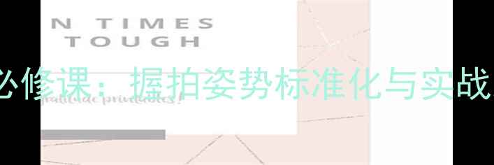 图片 直拍乒乓球入门必修课：握拍姿势标准化与实战准备动作全攻略1