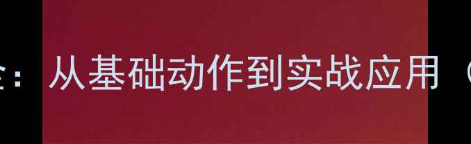 图片 直拍劈长技术全：从基础动作到实战应用（附教学视频）2