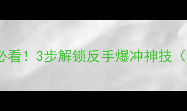 图片 直拍长胶入门必看！3步解锁反手爆冲神技（附实战教学）2