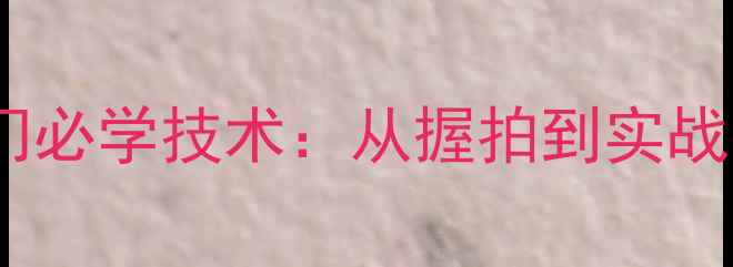 图片 直板乒乓球入门必学技术：从握拍到实战技巧全面教学2
