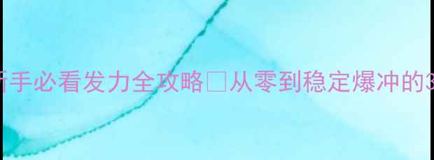 图片 砂板发球核心技巧｜新手必看发力全攻略💥从零到稳定爆冲的3个关键点+实战演示📸