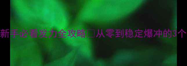 图片 砂板发球核心技巧｜新手必看发力全攻略💥从零到稳定爆冲的3个关键点+实战演示📸1