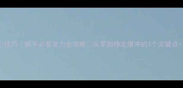 图片 砂板发球核心技巧｜新手必看发力全攻略💥从零到稳定爆冲的3个关键点+实战演示📸2