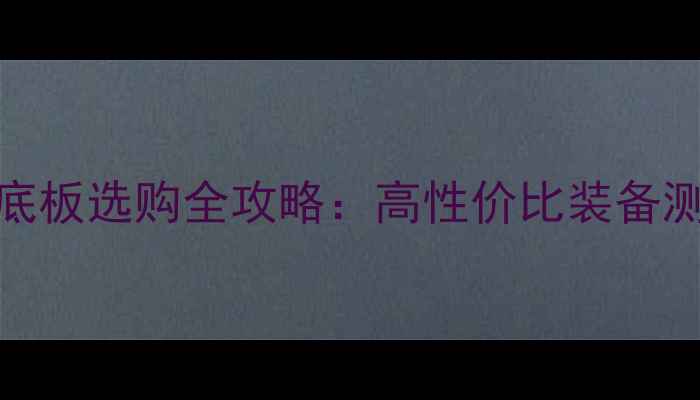 图片 碳纤维乒乓球底板选购全攻略：高性价比装备测评与避坑指南
