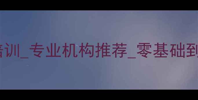图片 福州中博羽毛球培训_专业机构推荐_零基础到竞技级系统课程1