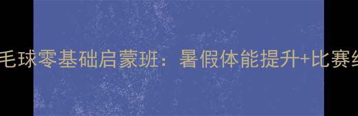 图片 福州少儿羽毛球零基础启蒙班：暑假体能提升+比赛经验双丰收1