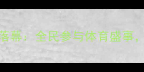 图片 秀山乒乓球联赛圆满落幕：全民参与体育盛事，见证本土赛事新高度