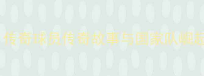 图片 科威特足球黄金一代：传奇球员传奇故事与国家队崛起之路（附最新数据）1