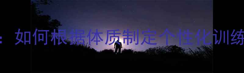 图片 科学规划羽毛球训练频率：如何根据体质制定个性化训练计划（附每周训练模板）