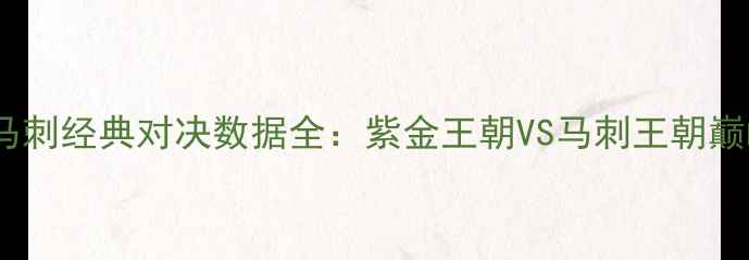 图片 科比vs马刺经典对决数据全：紫金王朝VS马刺王朝巅峰较量2