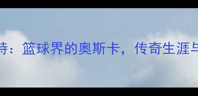 图片 科比·布莱恩特：篮球界的奥斯卡，传奇生涯与奥斯卡级荣誉