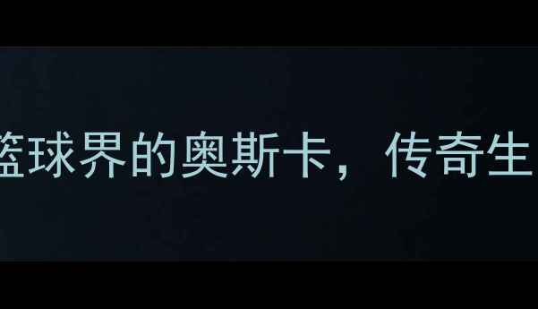 图片 科比·布莱恩特：篮球界的奥斯卡，传奇生涯与奥斯卡级荣誉1