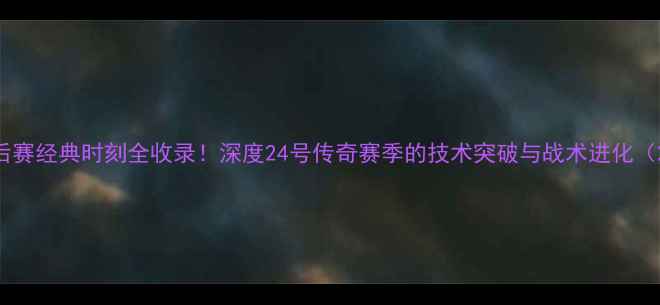图片 科比季后赛经典时刻全收录！深度24号传奇赛季的技术突破与战术进化（2000-）