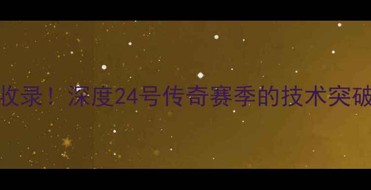 图片 科比季后赛经典时刻全收录！深度24号传奇赛季的技术突破与战术进化（2000-）2