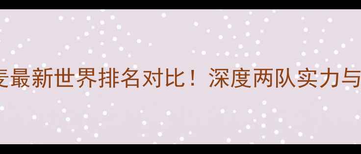 图片 秘鲁vs丹麦最新世界排名对比！深度两队实力与历史交锋1