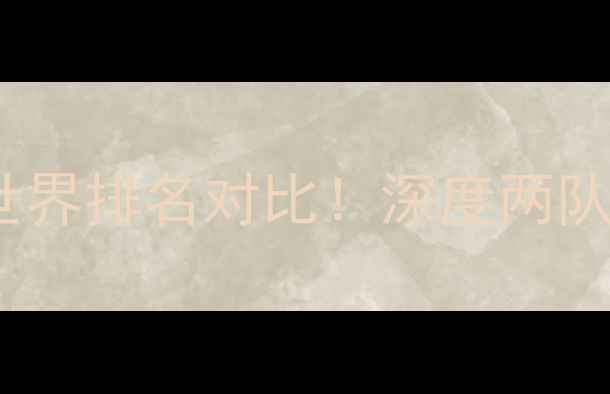 图片 秘鲁vs丹麦最新世界排名对比！深度两队实力与历史交锋2