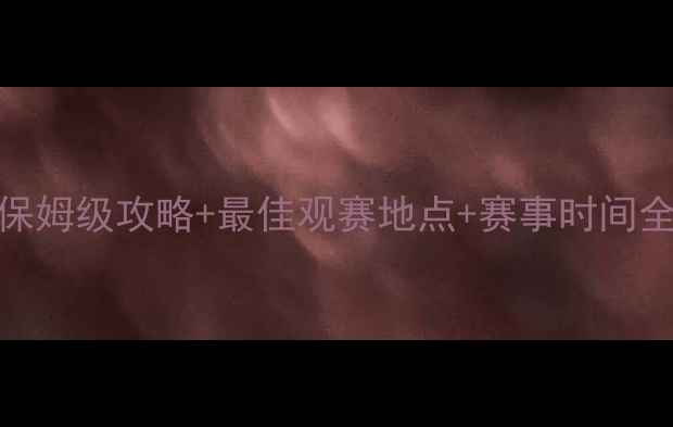 图片 秦皇岛桌球比赛沉浸式体验｜保姆级攻略+最佳观赛地点+赛事时间全公开！打工人周末逃离计划🎱