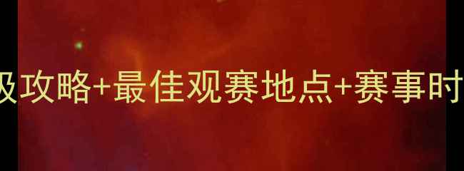 图片 秦皇岛桌球比赛沉浸式体验｜保姆级攻略+最佳观赛地点+赛事时间全公开！打工人周末逃离计划🎱1