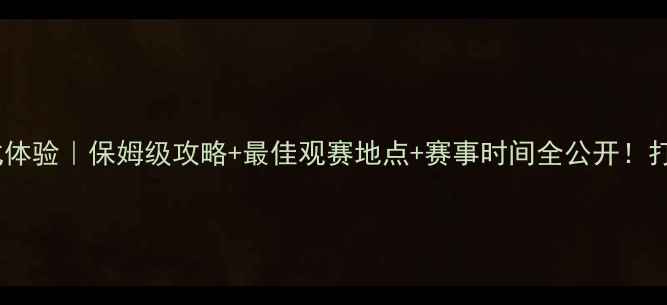 图片 秦皇岛桌球比赛沉浸式体验｜保姆级攻略+最佳观赛地点+赛事时间全公开！打工人周末逃离计划🎱2