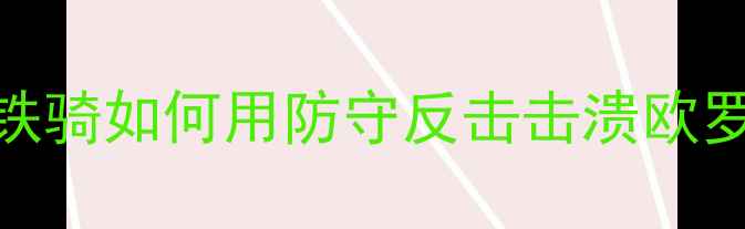 图片 突尼斯国家队vs葡萄共和国：北非铁骑如何用防守反击击溃欧罗巴劲旅？深度非洲杯黑马战术密码