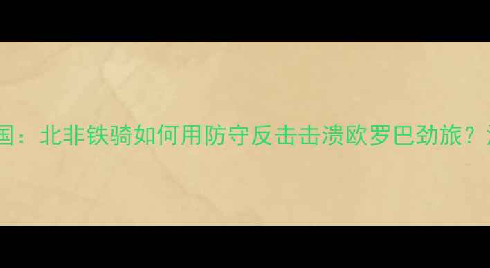图片 突尼斯国家队vs葡萄共和国：北非铁骑如何用防守反击击溃欧罗巴劲旅？深度非洲杯黑马战术密码1