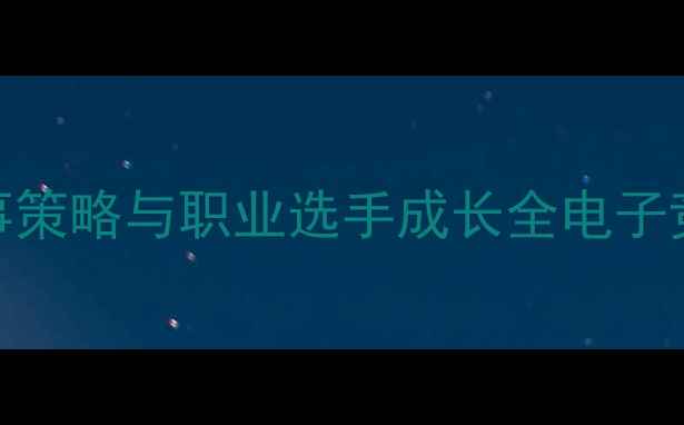 图片 竞技俱乐部巅峰对决：赛事策略与职业选手成长全电子竞技与体育精神的融合之道
